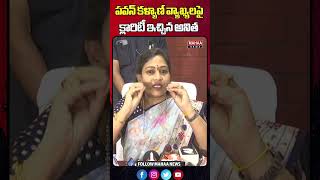 పవన్ కళ్యాణ్ వ్యాఖ్యలపై క్లారిటీ ఇచ్చిన అనిత Home Minister Clarity On Pawan Comments | Mahaa News