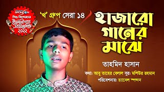 চ্যানেল স্পন্দন প্রতিযোগিতা ২০২২ । খ গ্রুপ সেরা ১৪ । হাজার গানের মাঝে । তাহমিদ হাসান । মতামত দিন