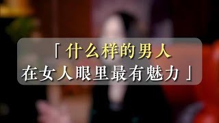 什么样的男人在女人眼里最有魅力？【鹿子有答案】