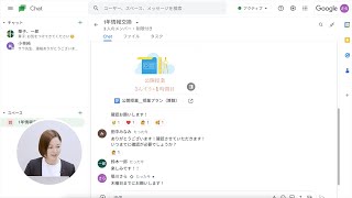 ［Japan］Google Chat が円滑にする学校内外でのコミュニケーション（校務での Google for Education の活用）