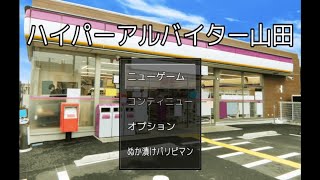 [ハイパーアルバイター山田] 俺がコンビニバイトしたら一日でクビになる自信がある