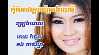 រាំកម្សាន្ត៖ កុំគិតថាក្តាមស្រែងាយឆី / Karaoke / រ៉ានុត - រដ្ឋា | Ranut - Rotha