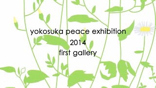 2014 ヨコスカ平和美術展・第1ギャラリー -inart gallery- 絵画