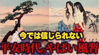 【ゆっくり解説 】今では理解できない。平安時代のやばい風習...!!!