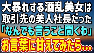 【感動する話】ある美女が飲み会で暴れたので、私は彼女を家に連れて帰ったのだが、彼女が取引先の美人オーナーだとは知らなかった。