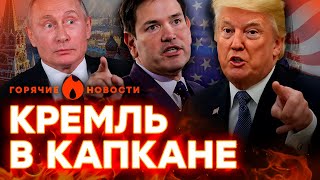 У Трампа НЕ ШУТЯТ 💥 Путин в ШОКЕ: США ВЫНУДЯТ Кремль к ОКОНЧАНИЮ войны?| ГОРЯЧИЕ НОВОСТИ 23.01.2025