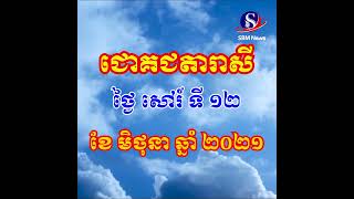 ជោគជតារាសីសម្រាប់ថ្ងៃ សៅរ៍ ទី ១២ ខែ មិថុនា ឆ្នាំ ២០២១ | SBM NEWS