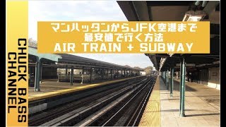 【ニューヨーク旅行・観光】マンハッタンからJFK空港まで最安値の地下鉄とAIR TRAINで行く方法を紹介します。