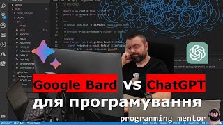 Google Bard vs ChatGPT Plus для програмування