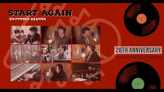 [KHCU] START AGAIN (with. 경희사이버대학교 실용음악학과) MV