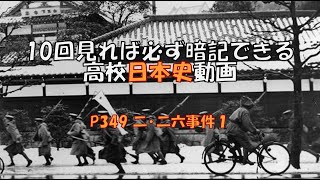 P349「二･二六事件１」　日本史　高校　勉強法　受験　暗記　聞き流し　国防の本義と其強化の提唱　天皇機関説　美濃部達吉　菊池武夫　岡田啓介　国体明徴声明　皇道派　統制派　相沢事件　北一輝）