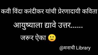 #कवी विंदा करंदीकर यांची #प्रेरणादायी कविता #आयुष्याला द्यावे उत्तर..