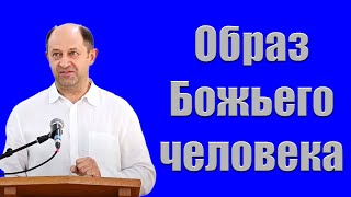 Образ Божьего человека Ерёменко В.