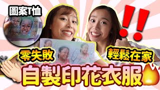 黑歷史童年照印在T恤🤯！送禮佳品！超新奇熱門方法！ft. Mamamamarket｜TheLittleBalu