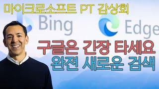 마이크로소프트 + 오픈AI 프레젠테이션 감상 및 해설 | bing + edge + chat GPT | 새로운 브라우저에 새로운 검색 엔진과 인공지능 모델 결합