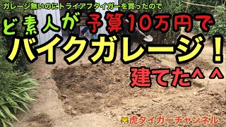 素人が予算10万円でバイクガレージ作ってみた^ ^