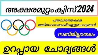 Aksharamuttam quiz up lp,up 2024 | aksharamuttam quiz in malayalam 2024| aksharamuttam quiz sub dist