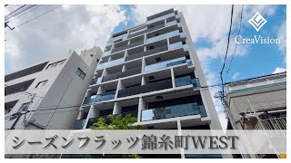 シーズンフラッツ錦糸町WEST 内見動画【高級マンションはcreavision】