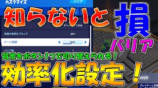 【クリエイティブ解説】知ってた？知らないと損をするバリアの超便利な設定で簡単効率化！ボタン1つで3つの背景に切り替えられる方法も紹介！　【フォートナイト】