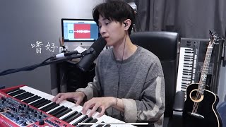 顏人中-嗜好/阿騰cover