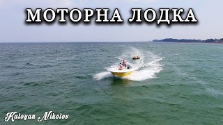 Дрон Преследва Скоростна Моторна Лодка в Шабла | Drone Chasing Speed Motor Boat in Shabla