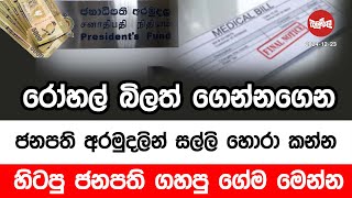 ජනපති අරමුදලින් සල්ලි හොරා කන්න හිටපු ජනපති ගහපු ගේම මෙන්න | 2024-12-23 | Neth Fm Balumgala