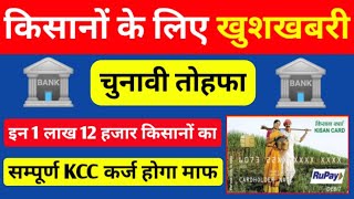 Kisan Karj Mafi सिर्फ इन किसानों का कर्ज माफ करेगी सरकार || KCC Karj Mafi Letest News 2022, #kccloan