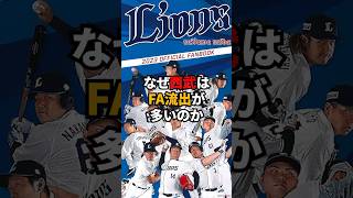 なぜ西武はFA流出が多いのか