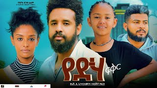 የድሃ ፍቅር - Ethiopian Movie Yedeha Feker 2025 Full Length Ethiopian Film Yediha Fikir 2025