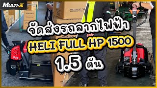 ส่งรถลากไฟฟ้า Heli ที่สมุทรปราการ รุ่น Full Hand Pallet 1500 กิโลกรัม | MultiX Stacker