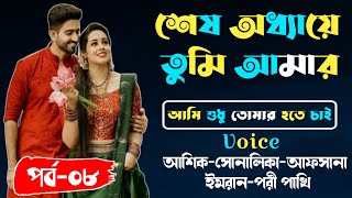 শেষ অধ্যায়ে তুমি আমার ।। পর্ব - ০৮ ।। রোমান্টিক একটা গল্প ।। ft:- ashik, sonalika, afsana+25