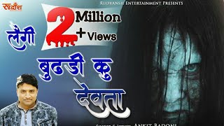 लैगी बुढ़डी कु देवता (FULL VIDEO) || GARHWALI DJ SONG 2019|| ANKIT BADONI||RUDRANSH ENTERTAINMENT