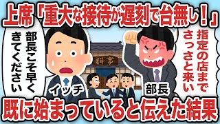 上席「重大な接待がお前の遅刻で台無し！」既に始まっているので逆に早く来いと伝えた結果【2ch仕事スレ】【総集編】