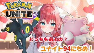 【ポケモンユナイト】94日目🎃深い意味はないけどサポブラっていいよねって話。ランクマッチ/エキスパートクラス4～【紅衣あずさ/VTuber】#紅衣あずさ放送局