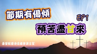 節期有偈傾·預苦盡甘來｜預苦期｜第一集 ep1｜基督教香港信義會頌主堂