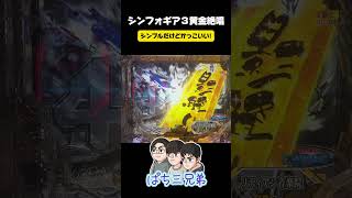 【ぱちんこシンフォギア黄金絶唱】この演出シンプルだけどかっこいい! #シンフォギア