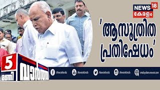 News@5PM | തനിക്കെതിരെ നടന്ന കരിങ്കൊടി പ്രതിഷേധത്തിനെതിരെ BS Yeddyurappa | 24th December 2019