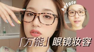 万能眼镜妆 Makeup for Glasses👓｜果儿Dora