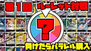 【ﾜﾝﾋﾟｰｽｶｰﾄﾞ】　新企画！　ルーレットで出たリーダーを使って対戦！