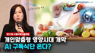 제11회 서울국제식품포럼 [김지영 뉴지엄 대표]