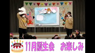 【白鳥こども園】11月　誕生会お楽しみ