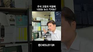 고점과 저점에서 나오는 뉴스기사는?