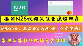 「德国N26银行开户教程」视频认证技巧全解密！一次通过！白嫖35欧元奖励 | 推荐好友再奖5欧！| 客服详细对话的文字稿和回答技巧资料 |欧洲银行个人Iban |万事达卡|激活WISE