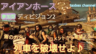 【ディビジョン2】今日も楽しいアイアンホースレイド参加募集＠5【PS版】