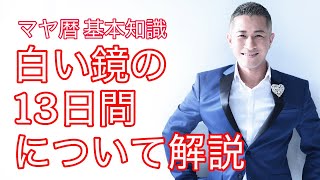 マヤ暦 基礎知識 白い鏡の13日間について解説