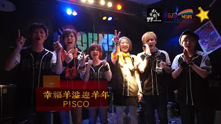 一起追星去賀歲特別企劃－2015幸福羊溢迎羊年：P!SCO