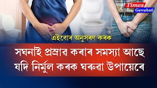 সঘনাই প্ৰস্ৰাৱ কৰাৰ সমস্যা আছে  যদি নিৰ্মুল কৰক ঘৰুৱা উপায়েৰে,  Home remedies for frequent urination