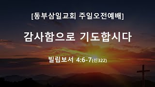 동부삼일교회 주일오전예배(2024.06.30)