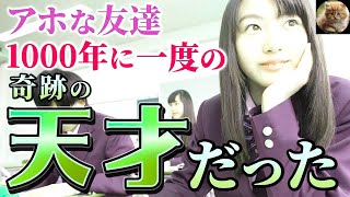 【感動する話】アホな底辺高校にいた友達が、実は1000年に一度といわれるほどの『奇跡の天才』だったんだが・・・