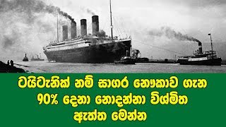 TITANIC නම් සාගර නෞකාව ගැන 90% දෙනා නොදන්නා ඇත්ත මෙන්න